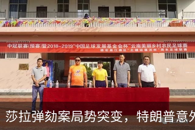 莎拉弹劾案局势突变，特朗普意外援助杜特尔特家族